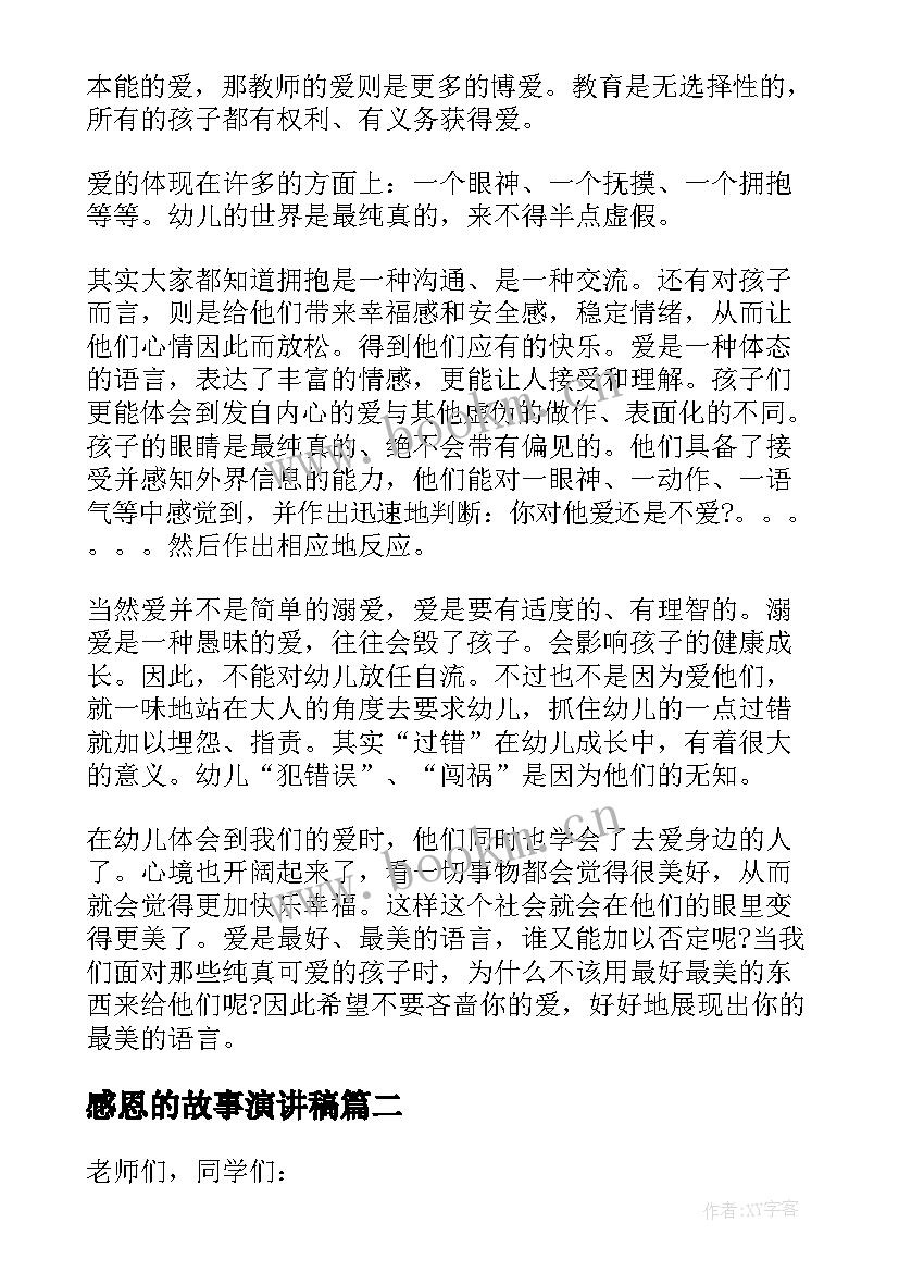 2023年感恩的故事演讲稿 感恩故事演讲稿(实用12篇)