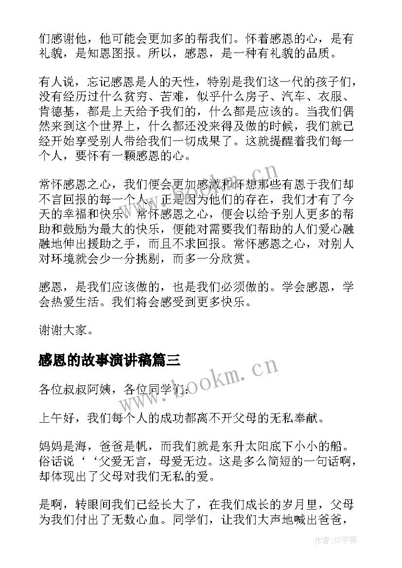 2023年感恩的故事演讲稿 感恩故事演讲稿(实用12篇)