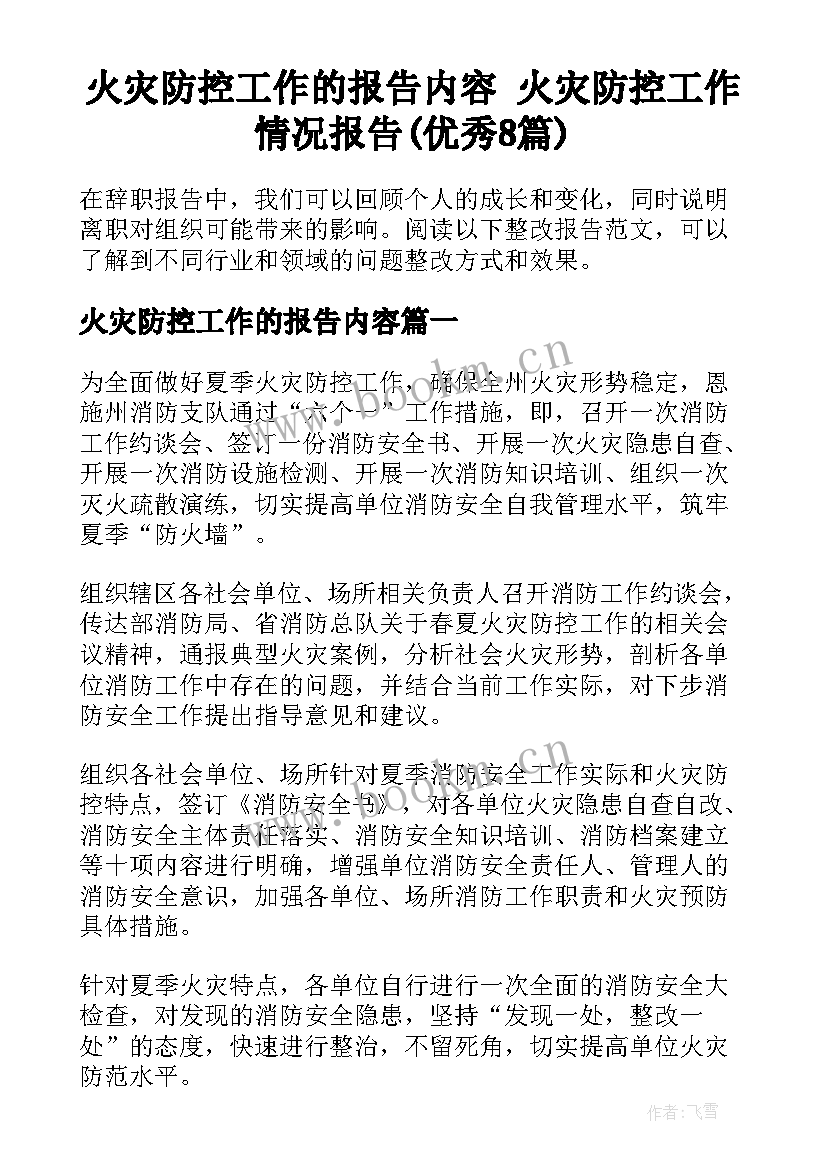 火灾防控工作的报告内容 火灾防控工作情况报告(优秀8篇)