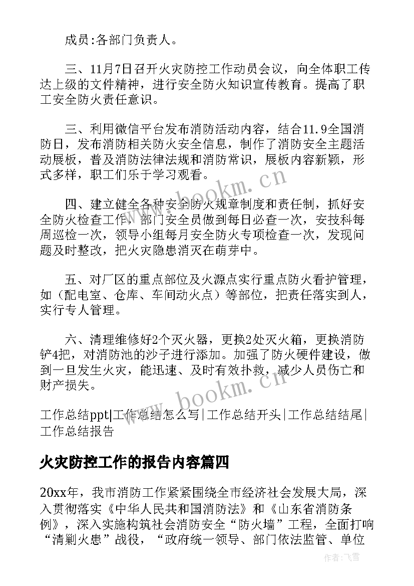 火灾防控工作的报告内容 火灾防控工作情况报告(优秀8篇)