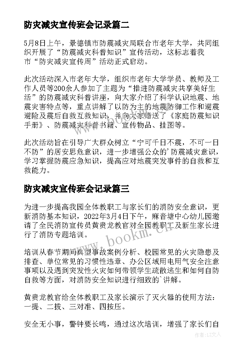 2023年防灾减灾宣传班会记录 防灾减灾宣传班会活动简报(精选15篇)