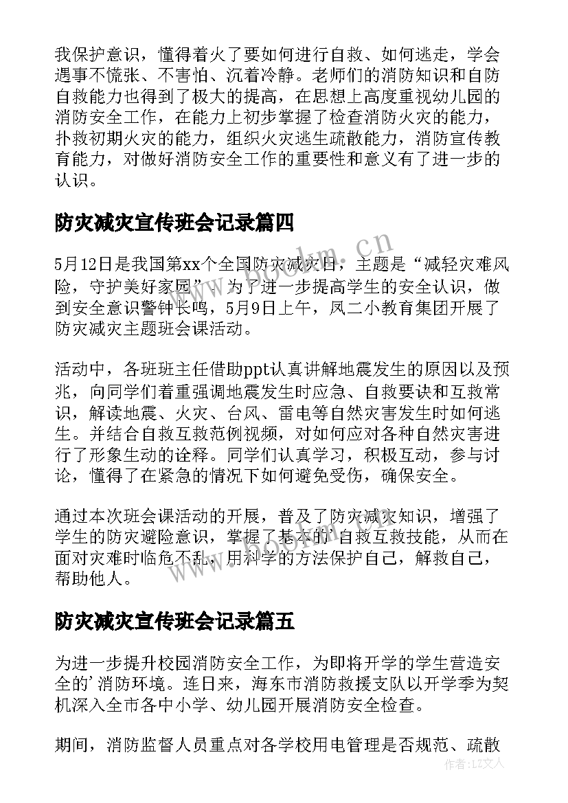 2023年防灾减灾宣传班会记录 防灾减灾宣传班会活动简报(精选15篇)