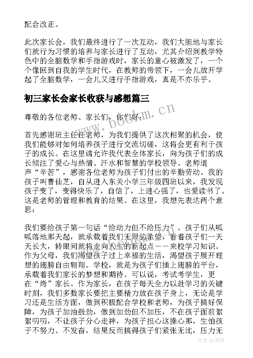 初三家长会家长收获与感想 家长会感想和收获说说(汇总7篇)