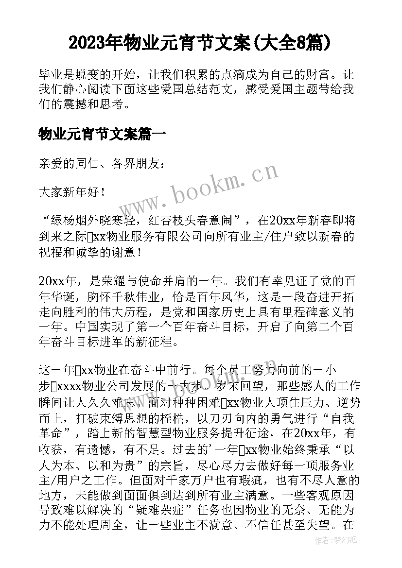 2023年物业元宵节文案(大全8篇)