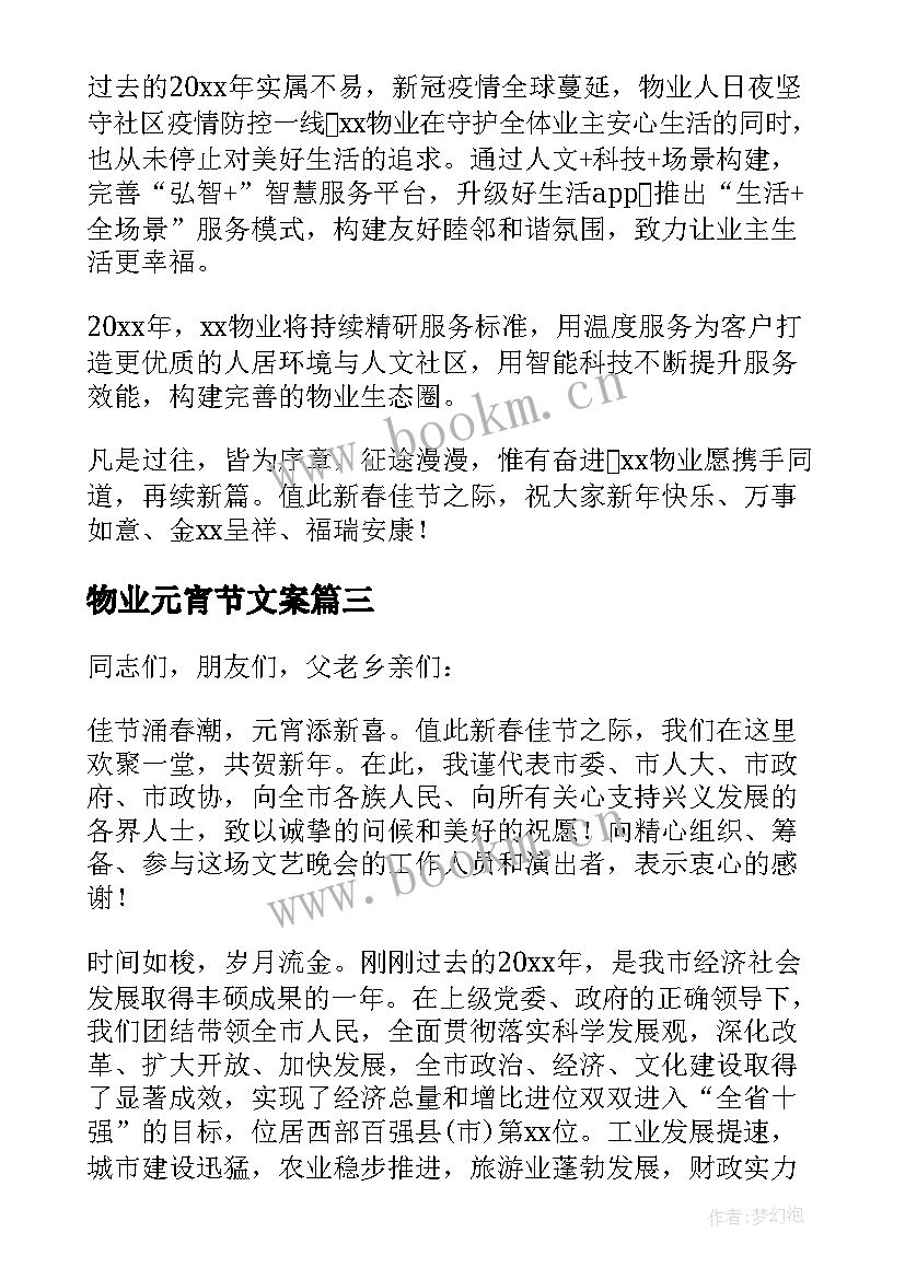 2023年物业元宵节文案(大全8篇)