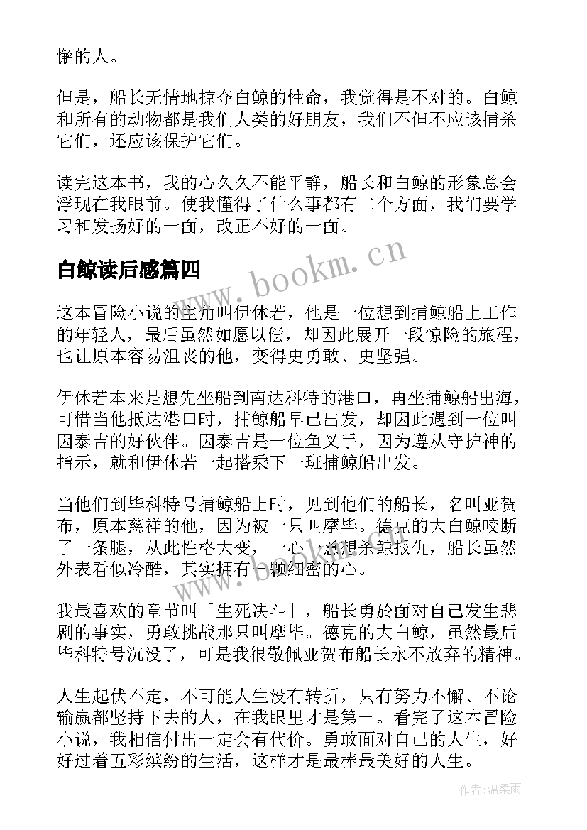 最新白鲸读后感(大全8篇)