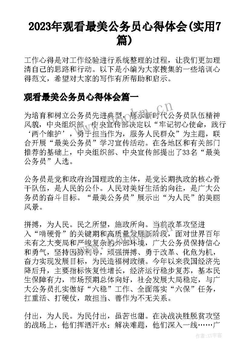 2023年观看最美公务员心得体会(实用7篇)