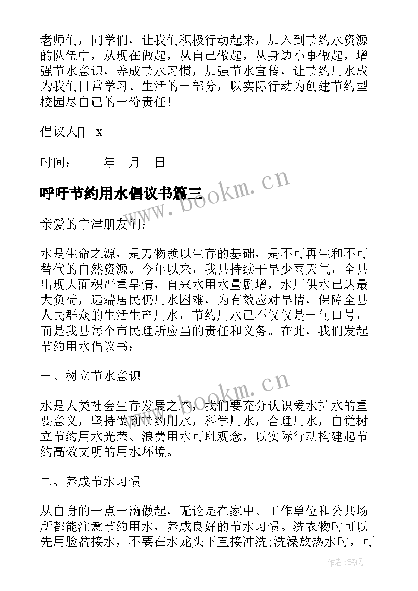 2023年呼吁节约用水倡议书 呼吁大家节约用水倡议书(通用8篇)