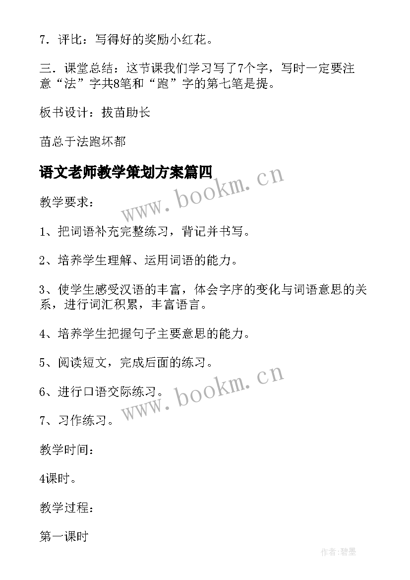 2023年语文老师教学策划方案(通用8篇)