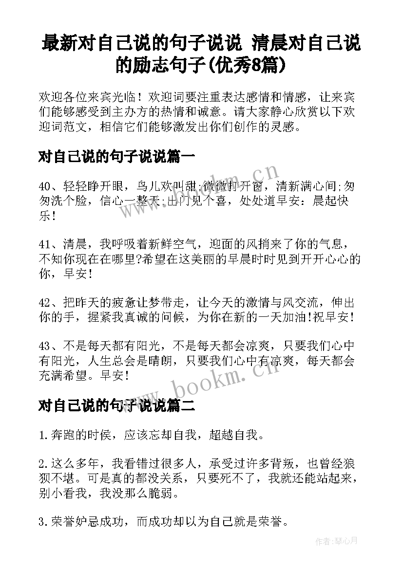 最新对自己说的句子说说 清晨对自己说的励志句子(优秀8篇)