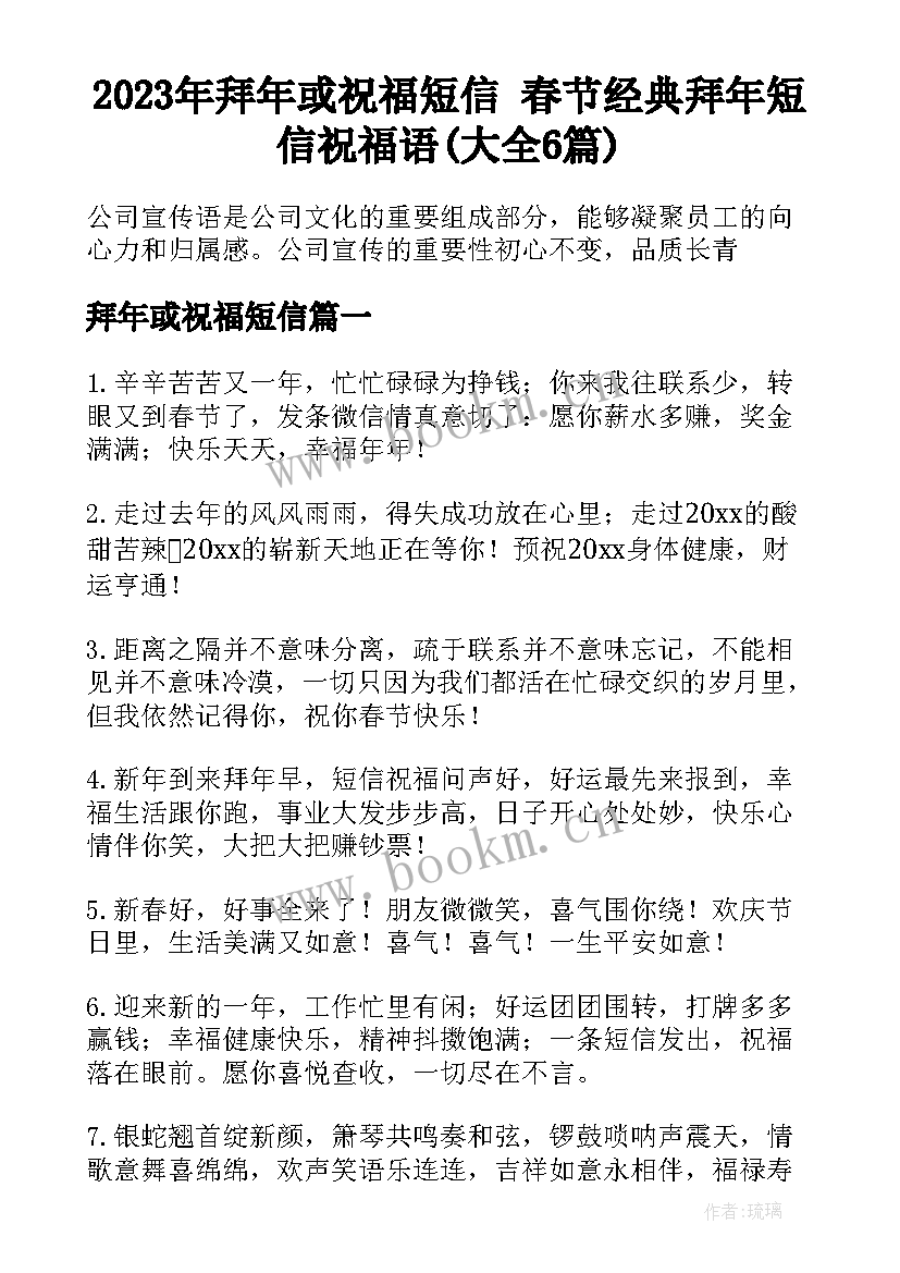 2023年拜年或祝福短信 春节经典拜年短信祝福语(大全6篇)