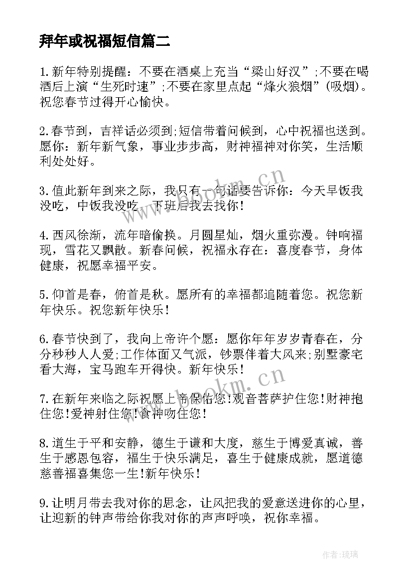 2023年拜年或祝福短信 春节经典拜年短信祝福语(大全6篇)