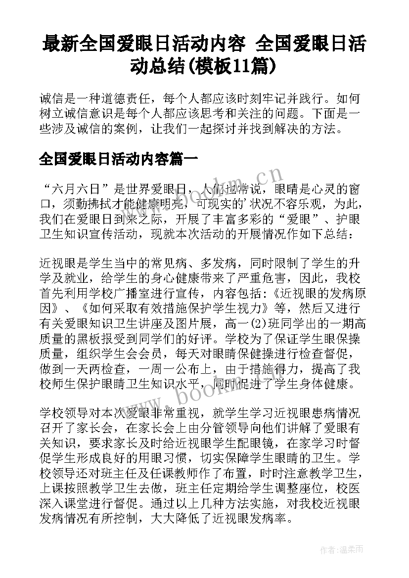 最新全国爱眼日活动内容 全国爱眼日活动总结(模板11篇)