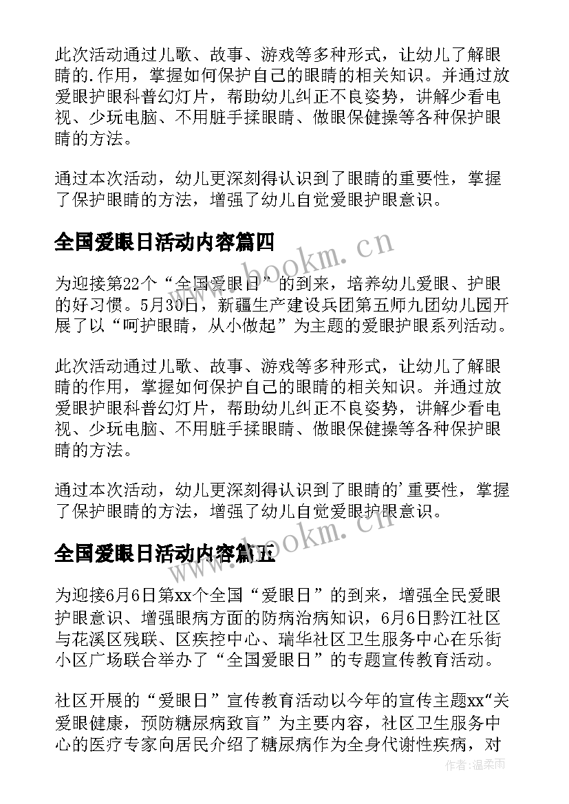 最新全国爱眼日活动内容 全国爱眼日活动总结(模板11篇)