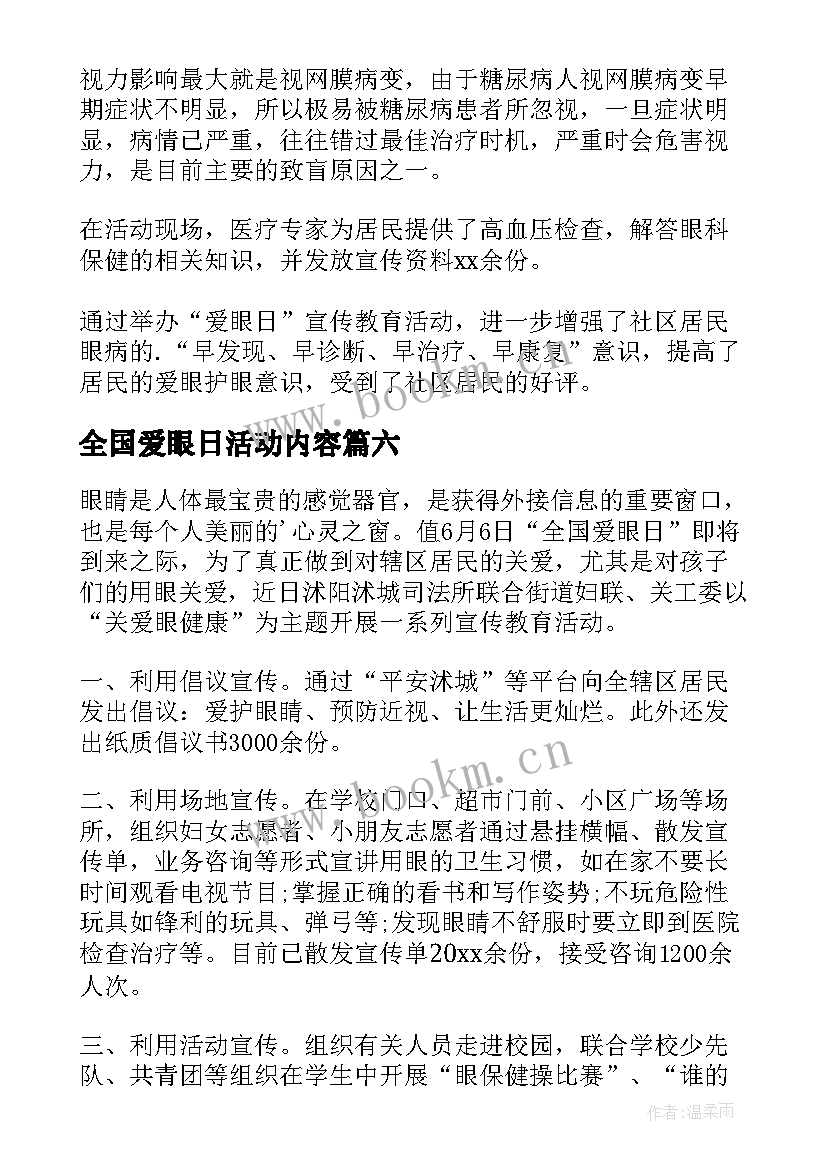 最新全国爱眼日活动内容 全国爱眼日活动总结(模板11篇)