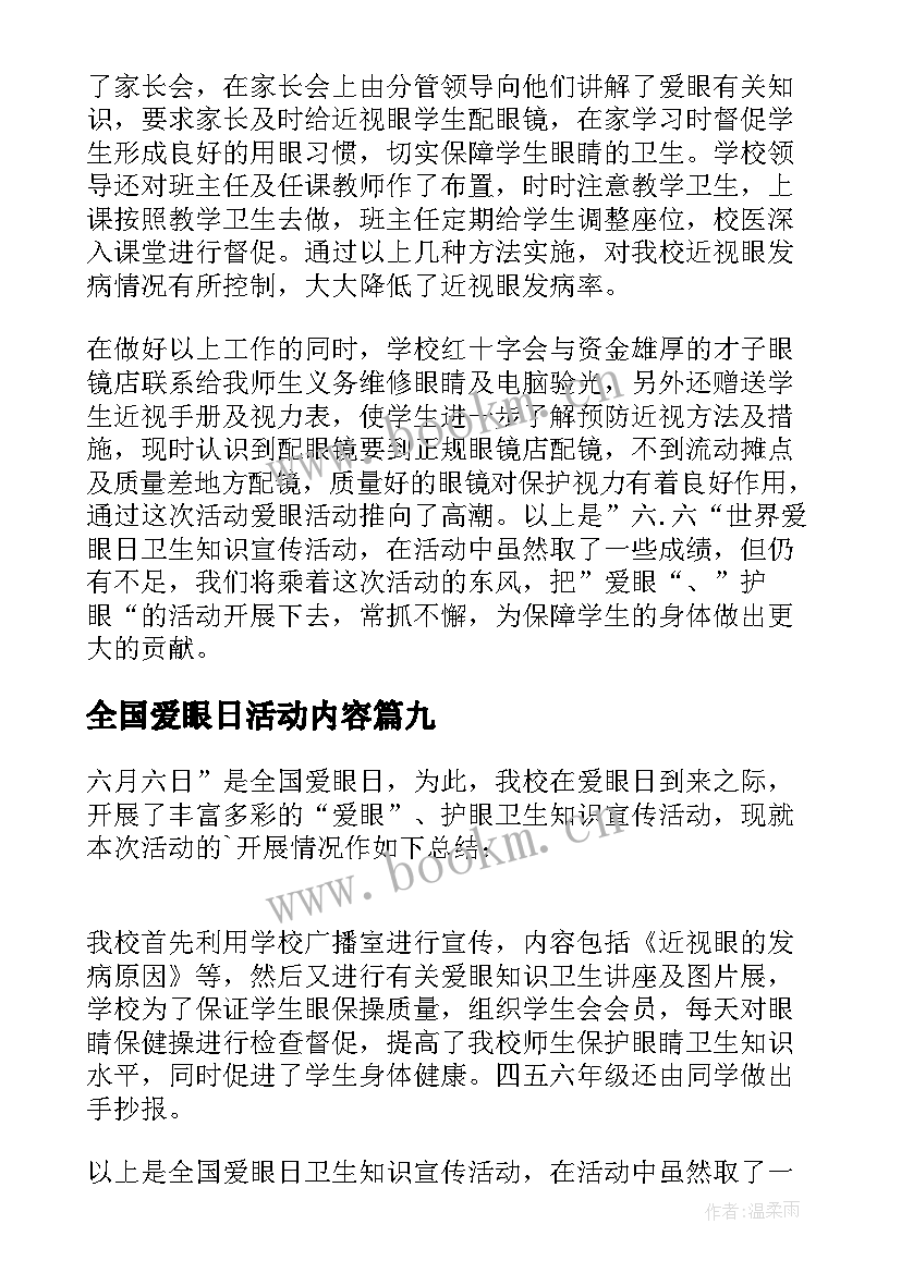 最新全国爱眼日活动内容 全国爱眼日活动总结(模板11篇)