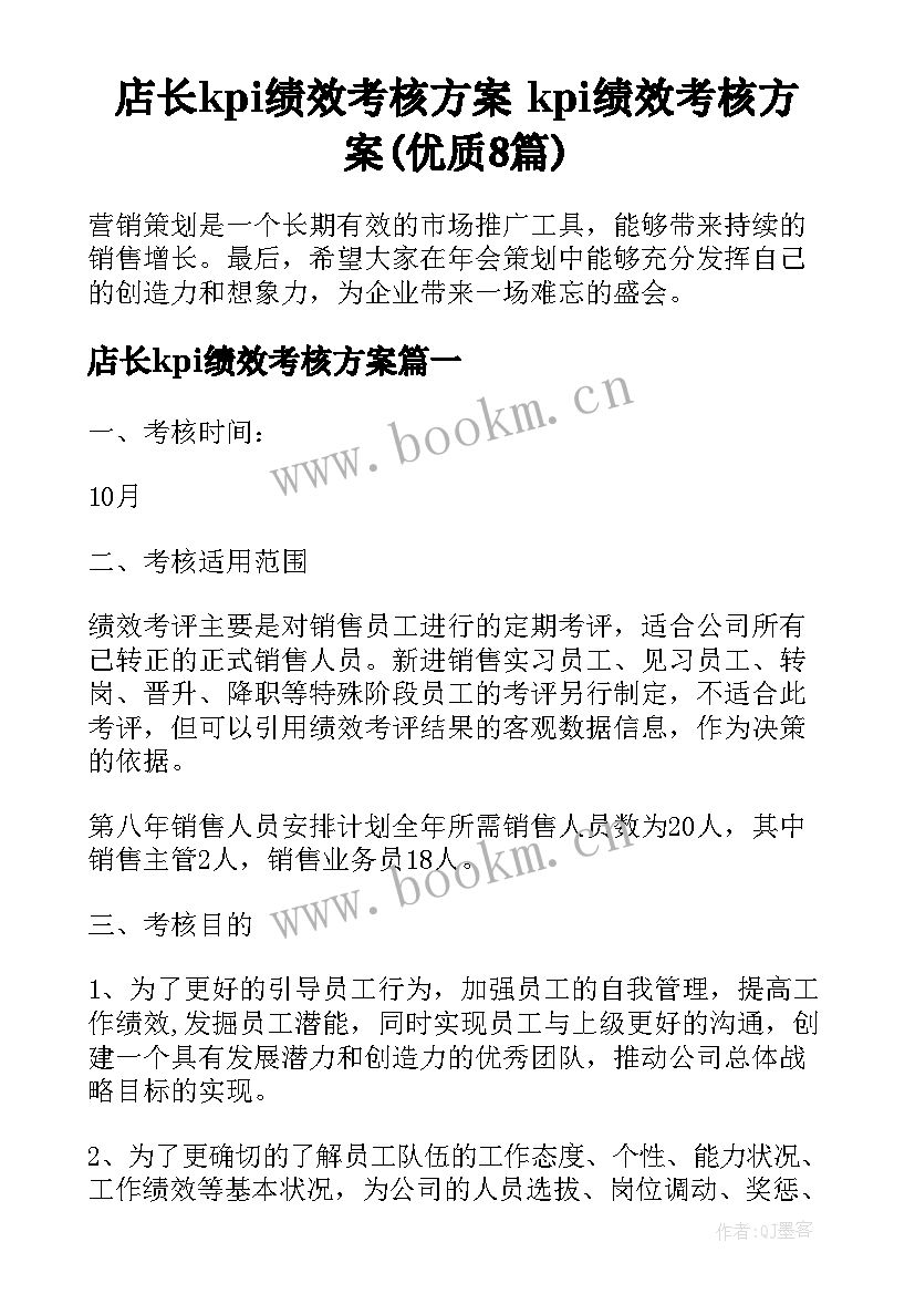 店长kpi绩效考核方案 kpi绩效考核方案(优质8篇)