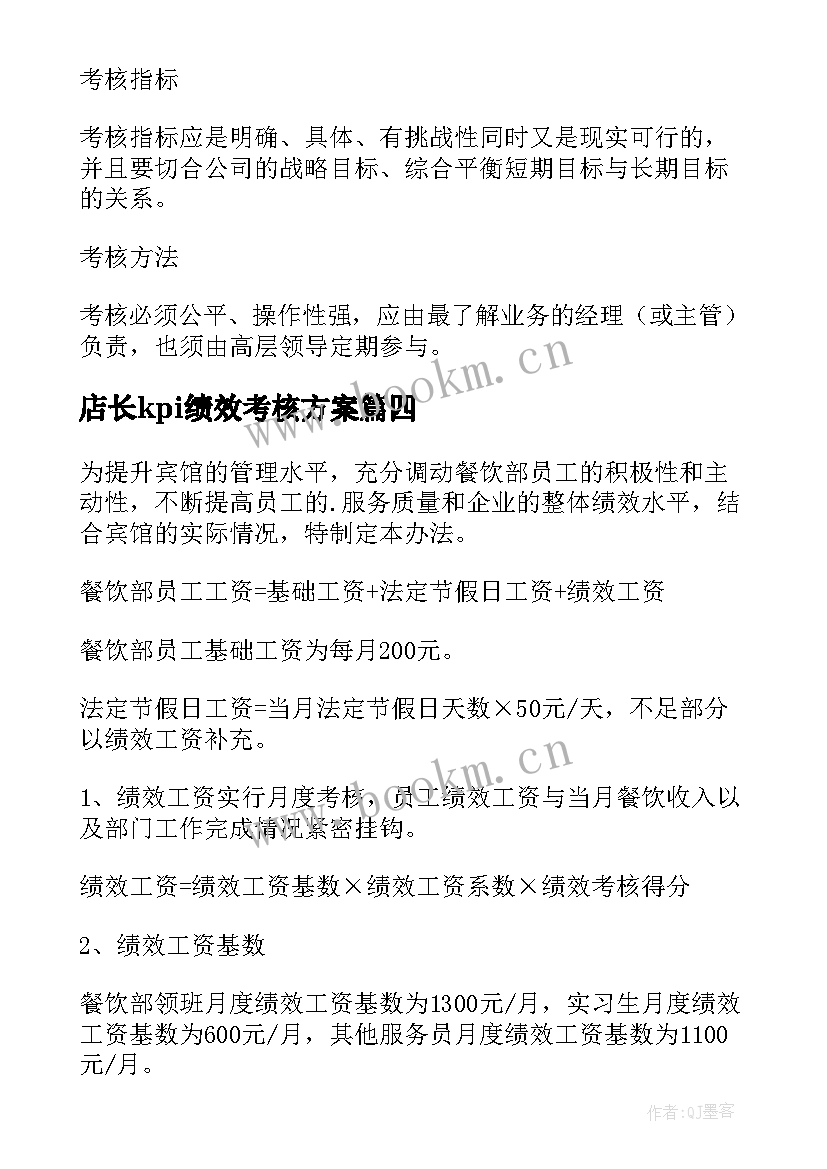 店长kpi绩效考核方案 kpi绩效考核方案(优质8篇)