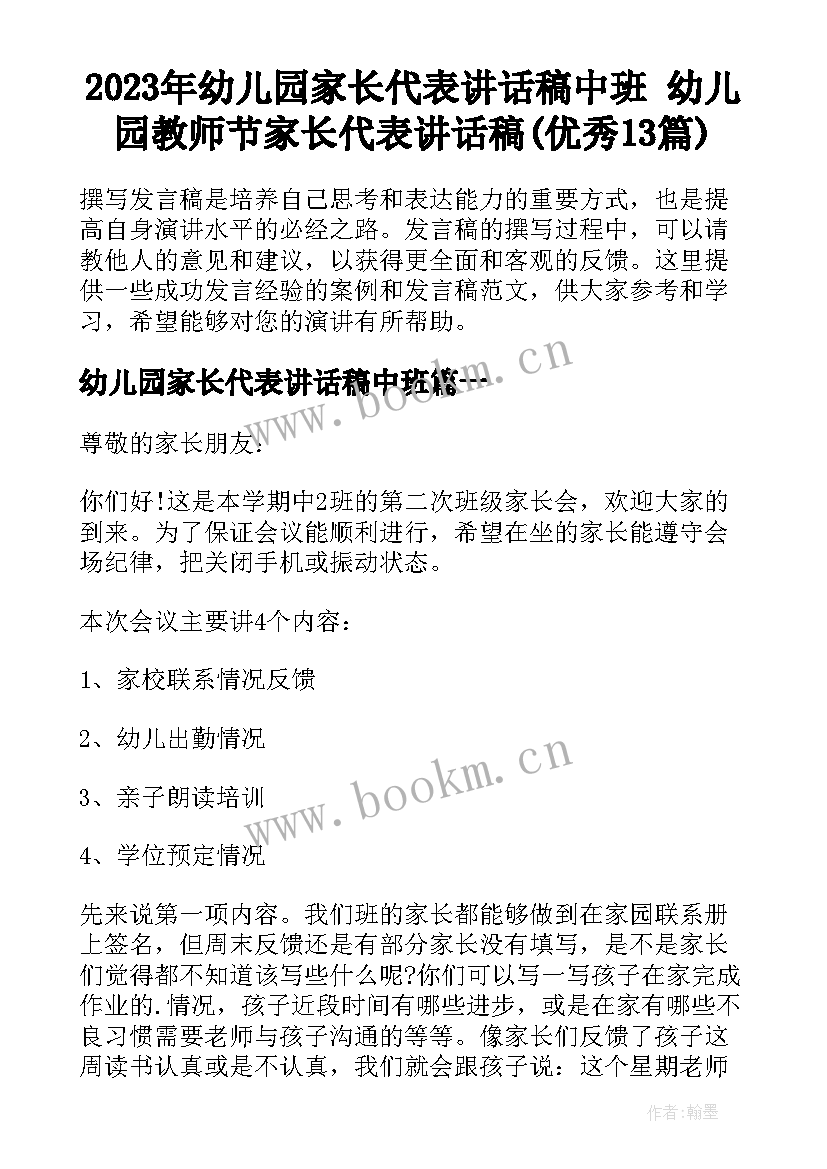 2023年幼儿园家长代表讲话稿中班 幼儿园教师节家长代表讲话稿(优秀13篇)