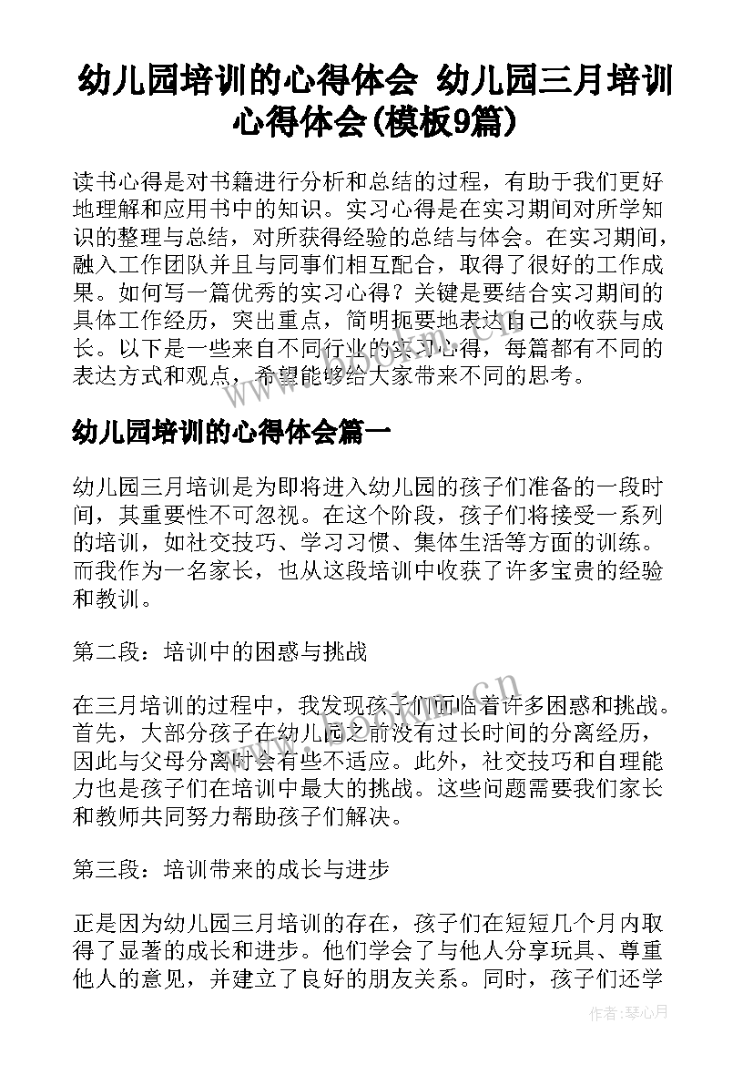 幼儿园培训的心得体会 幼儿园三月培训心得体会(模板9篇)