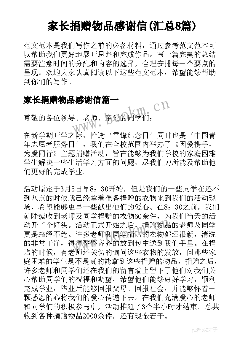 家长捐赠物品感谢信(汇总8篇)