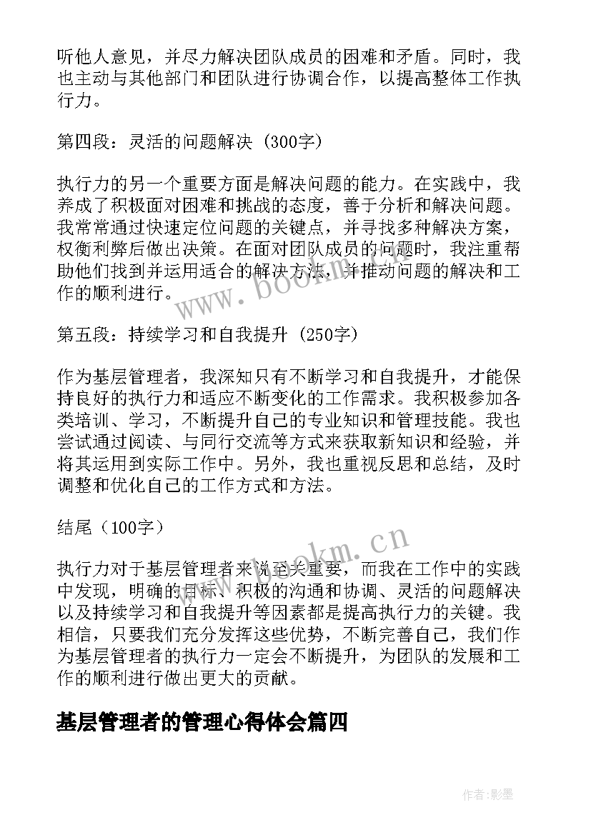 2023年基层管理者的管理心得体会 基层管理者执行力心得体会(优秀8篇)