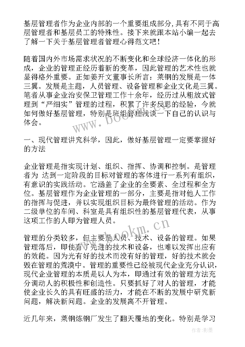 2023年基层管理者的管理心得体会 基层管理者执行力心得体会(优秀8篇)