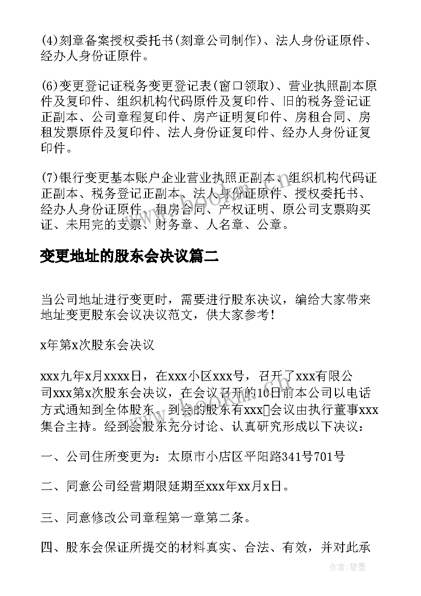 最新变更地址的股东会决议 地址变更股东会议决议(优秀8篇)