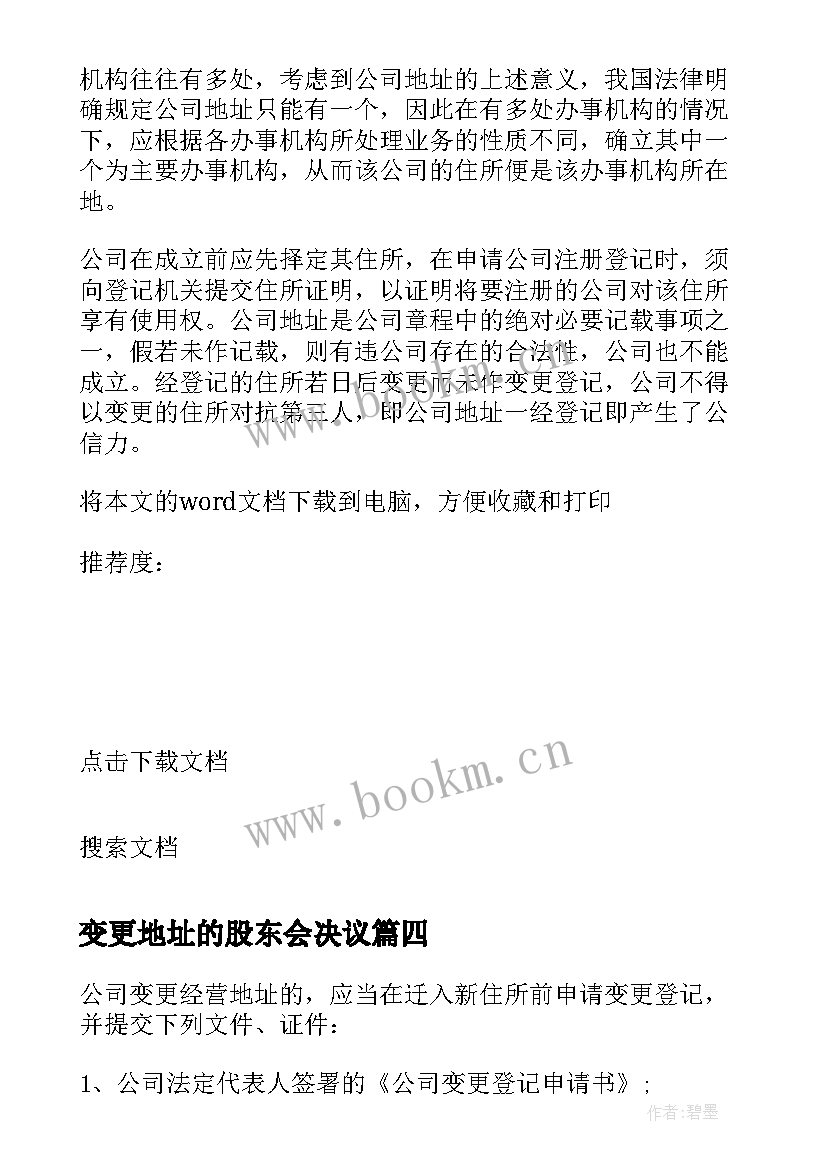 最新变更地址的股东会决议 地址变更股东会议决议(优秀8篇)