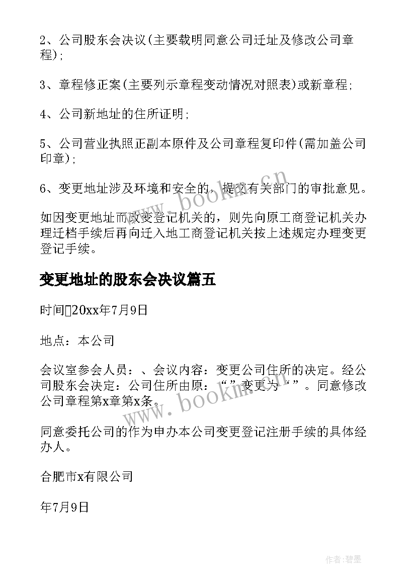 最新变更地址的股东会决议 地址变更股东会议决议(优秀8篇)