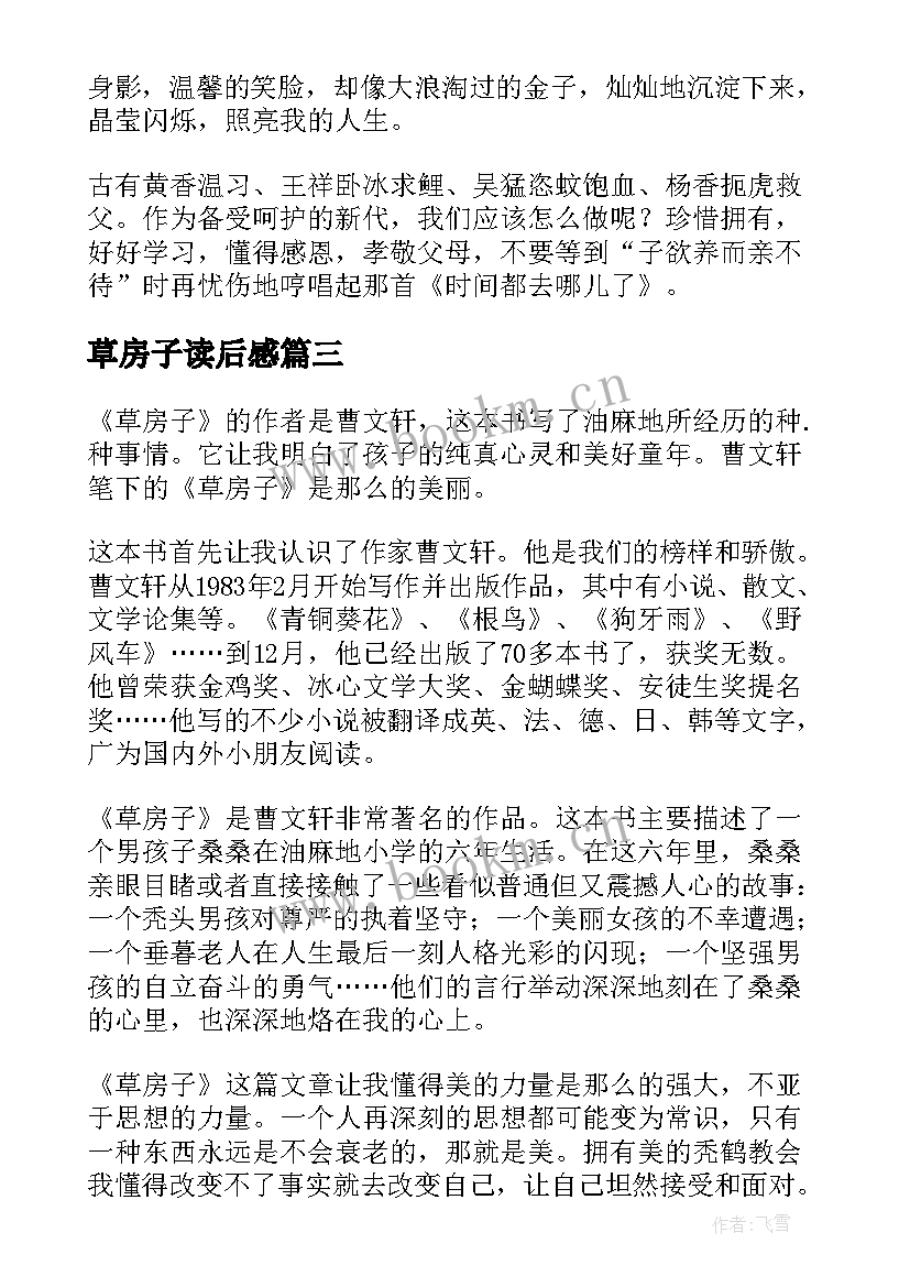 最新草房子读后感 小学草房子读后感(汇总9篇)