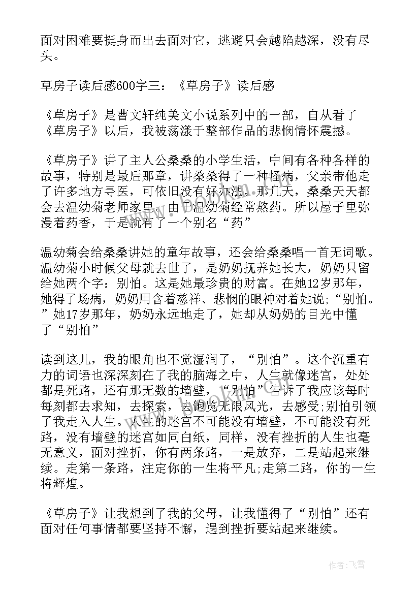 最新草房子读后感 小学草房子读后感(汇总9篇)