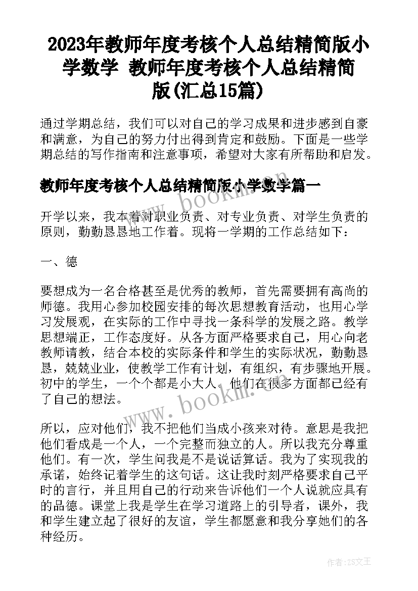 2023年教师年度考核个人总结精简版小学数学 教师年度考核个人总结精简版(汇总15篇)