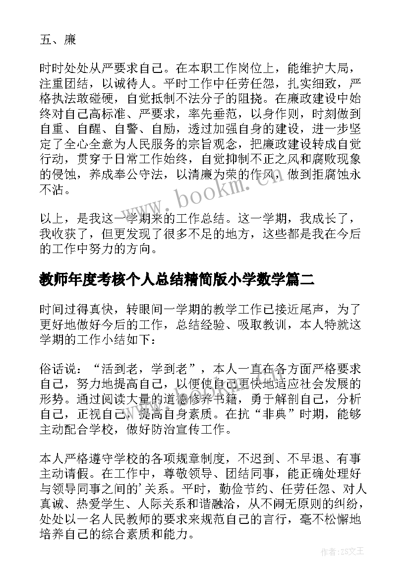 2023年教师年度考核个人总结精简版小学数学 教师年度考核个人总结精简版(汇总15篇)