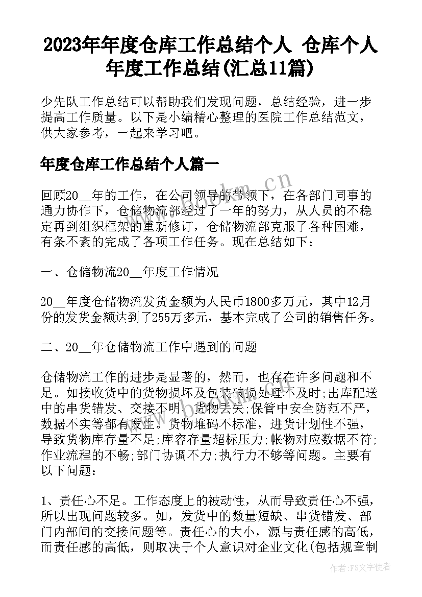 2023年年度仓库工作总结个人 仓库个人年度工作总结(汇总11篇)