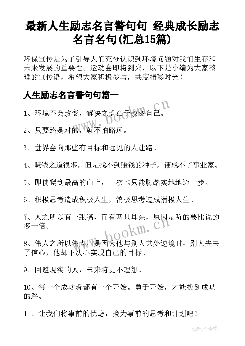 最新人生励志名言警句句 经典成长励志名言名句(汇总15篇)