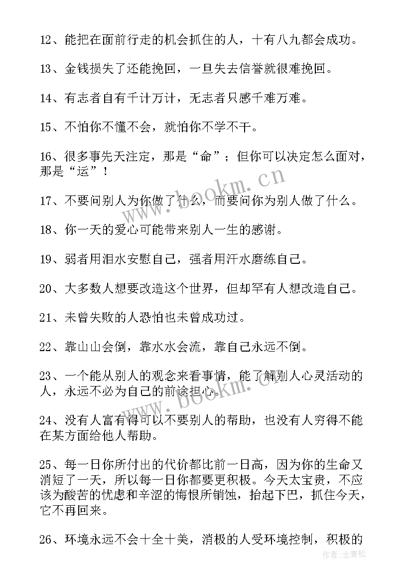 最新人生励志名言警句句 经典成长励志名言名句(汇总15篇)