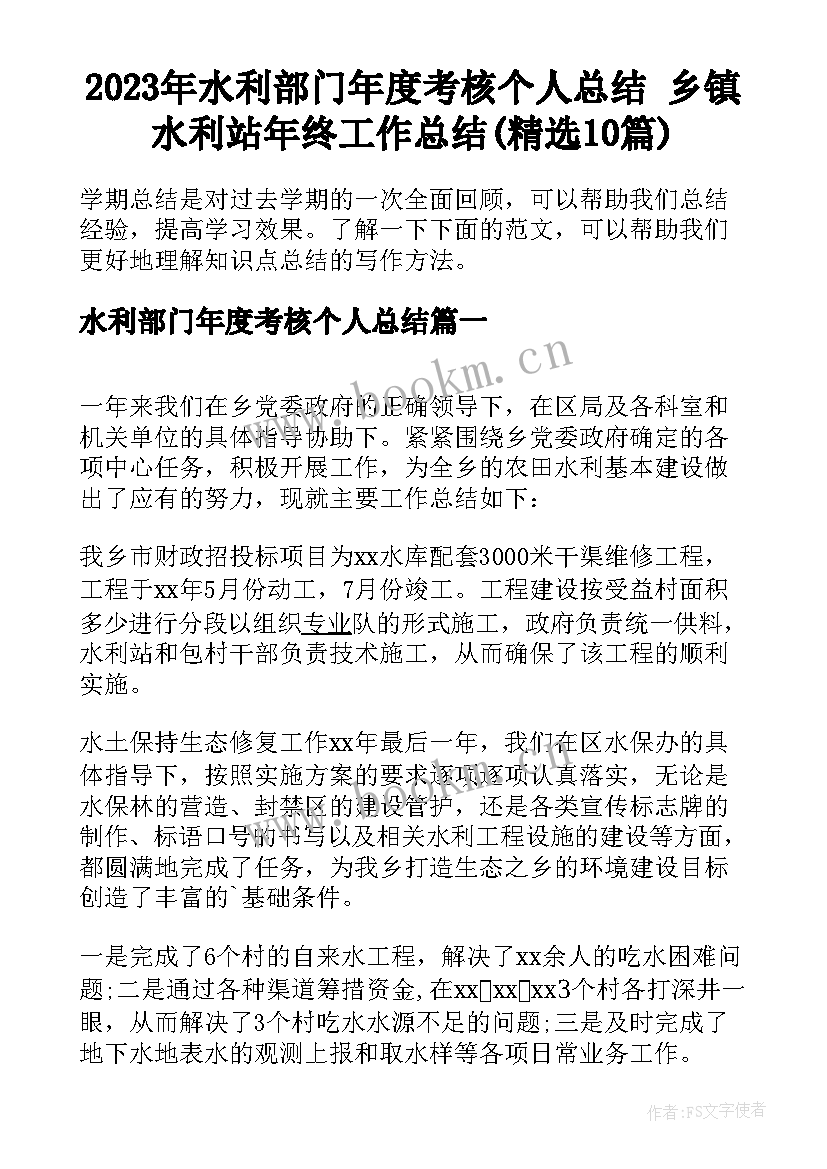 2023年水利部门年度考核个人总结 乡镇水利站年终工作总结(精选10篇)