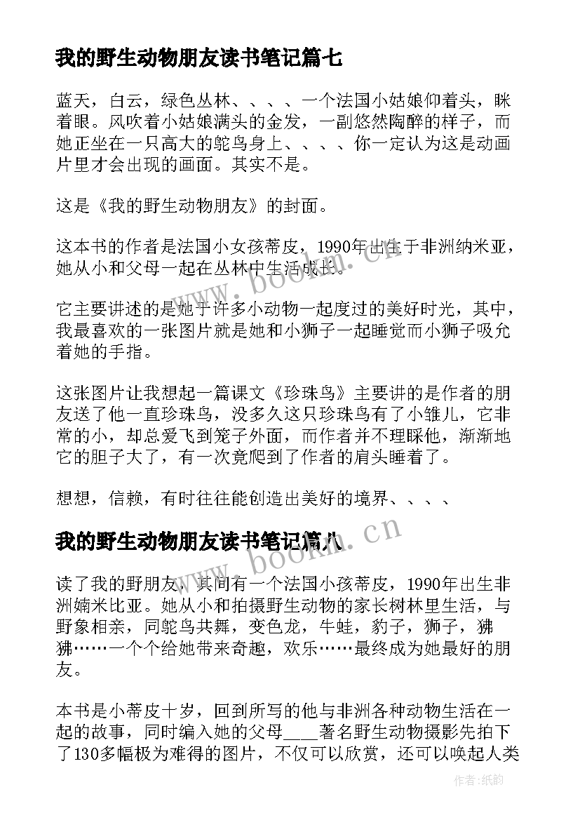 2023年我的野生动物朋友读书笔记(优质8篇)