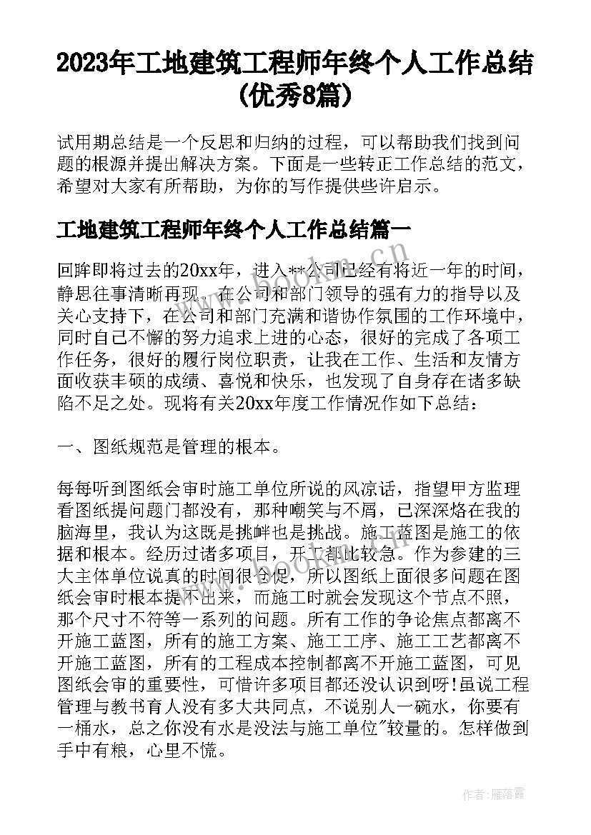 2023年工地建筑工程师年终个人工作总结(优秀8篇)