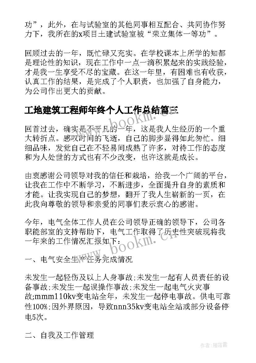 2023年工地建筑工程师年终个人工作总结(优秀8篇)