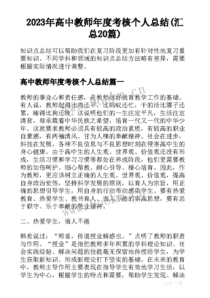 2023年高中教师年度考核个人总结(汇总20篇)