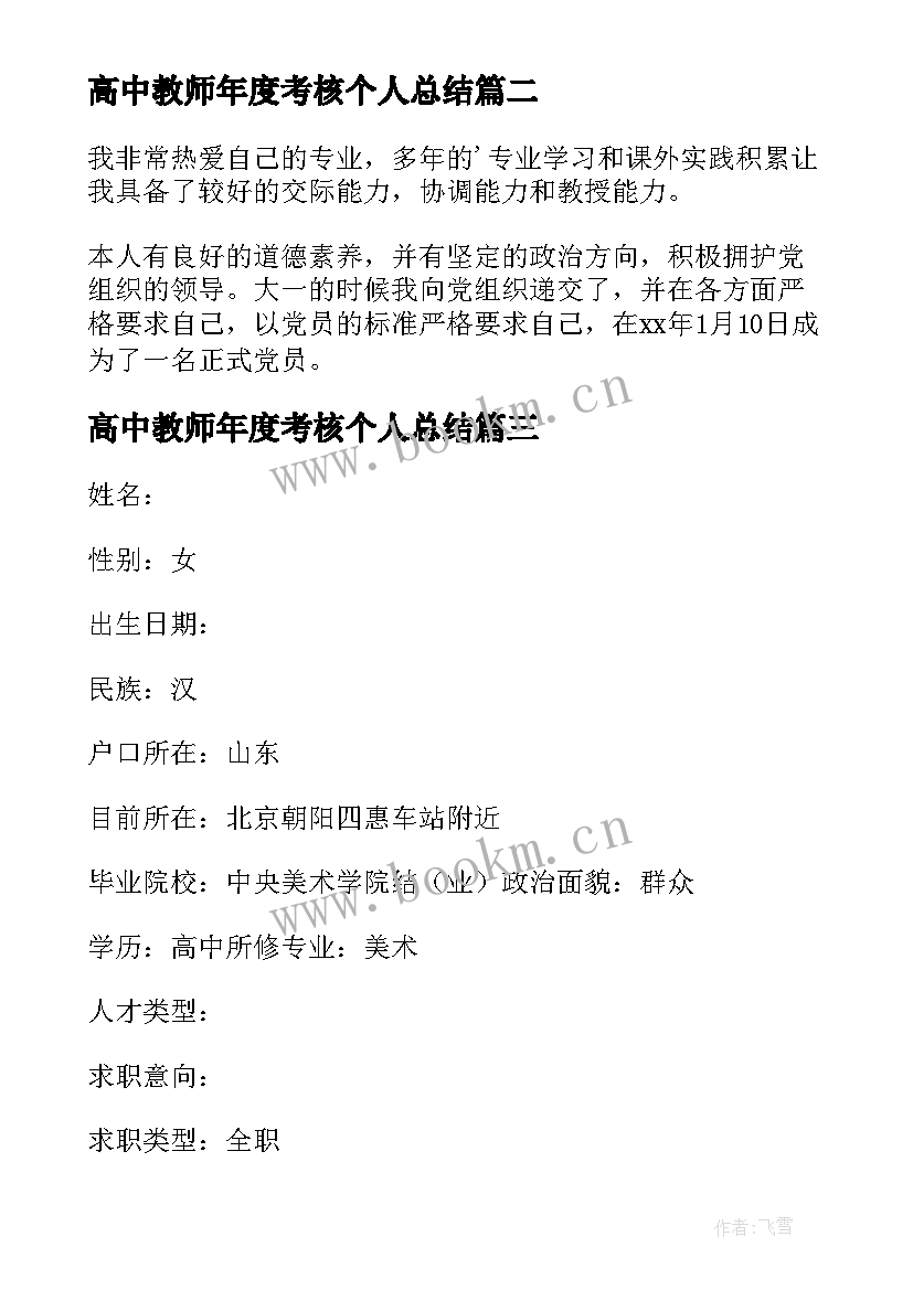 2023年高中教师年度考核个人总结(汇总20篇)