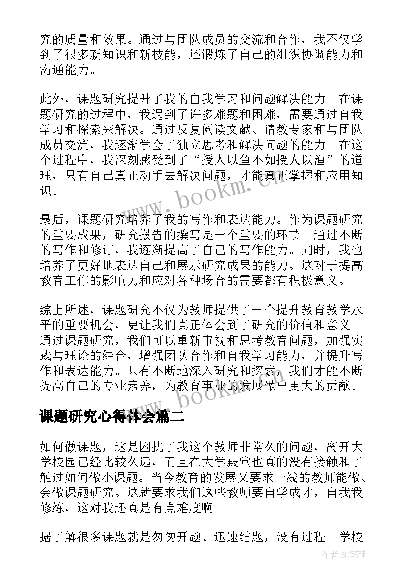 课题研究心得体会(通用11篇)