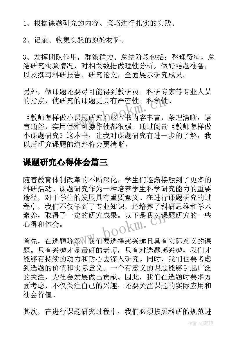 课题研究心得体会(通用11篇)