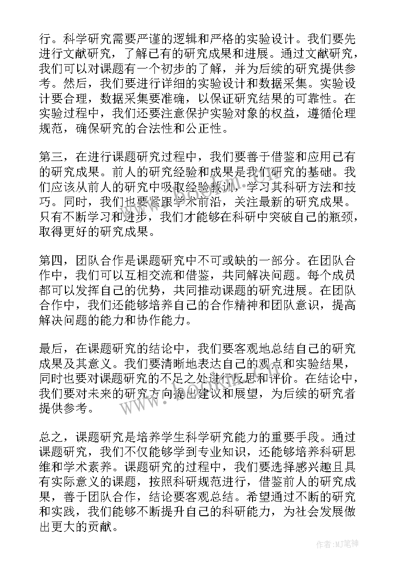 课题研究心得体会(通用11篇)