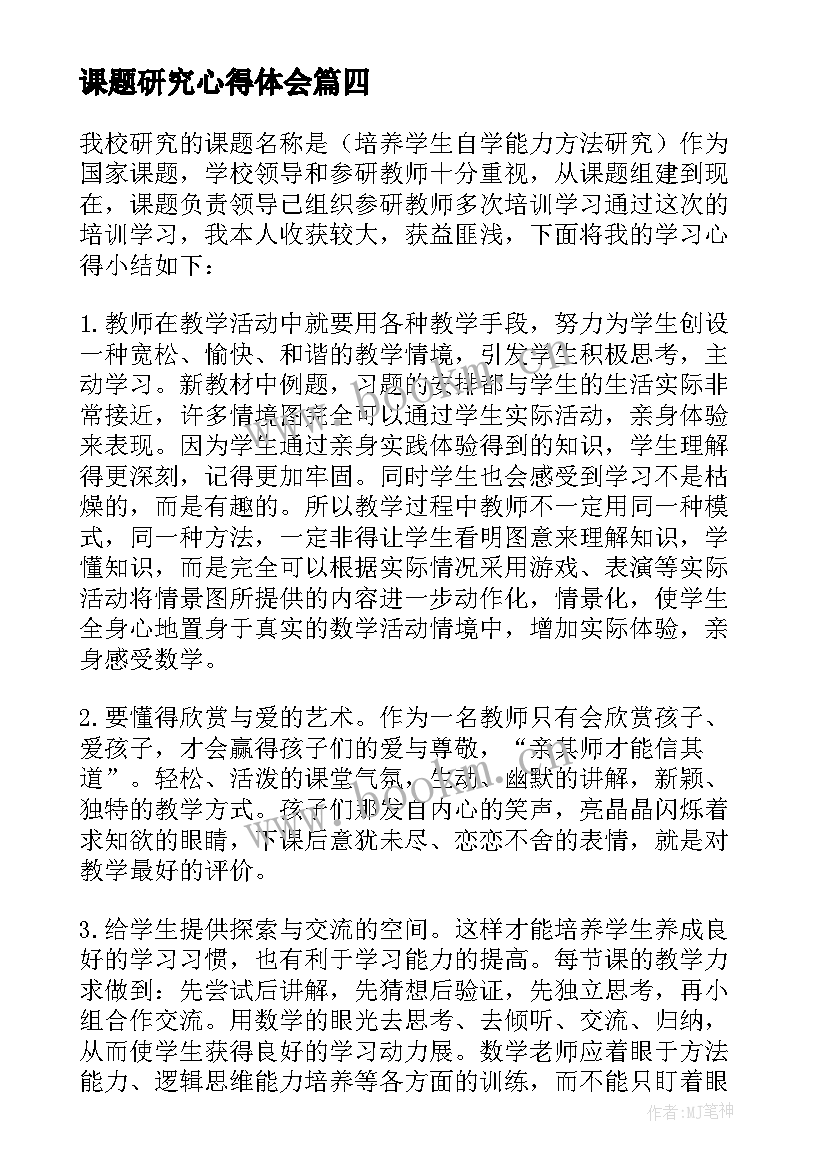 课题研究心得体会(通用11篇)