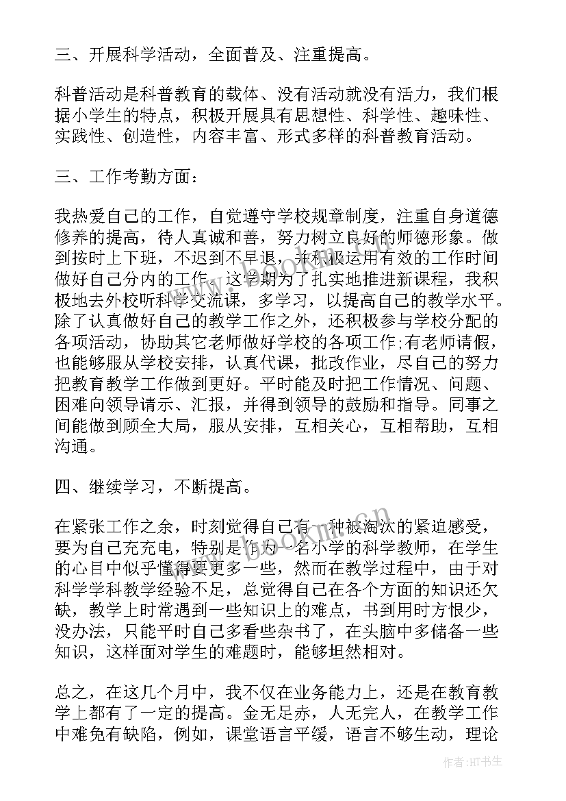 最新小学科学老师工作总结(实用8篇)