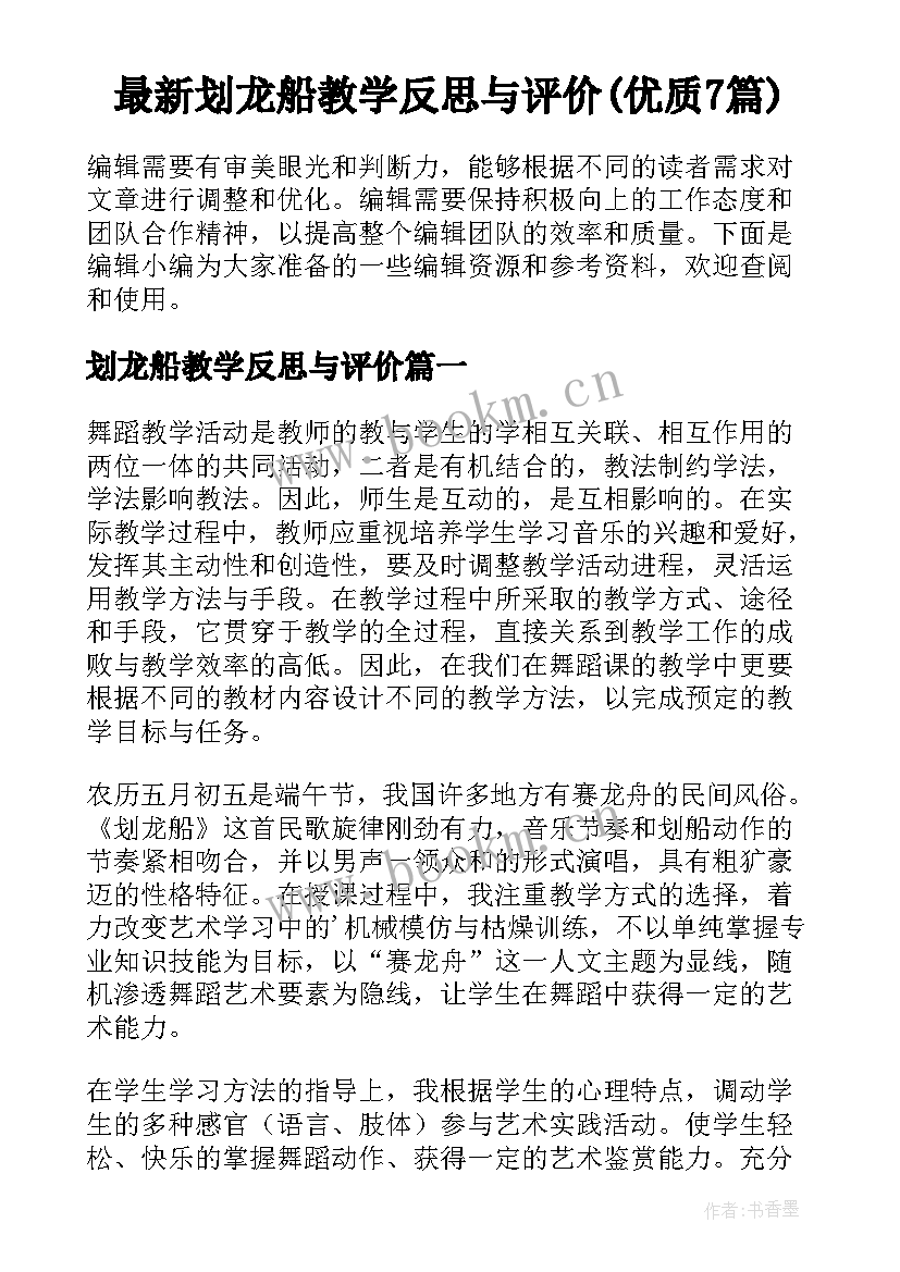 最新划龙船教学反思与评价(优质7篇)