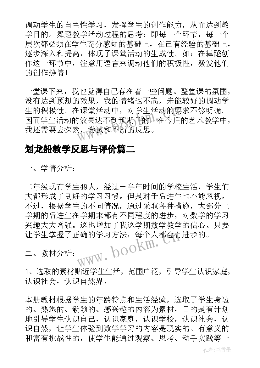 最新划龙船教学反思与评价(优质7篇)